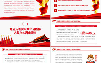 把實現中華民族偉大復興的歷史偉業推向前進PPT黨政風黨員干部學習教育專題黨課