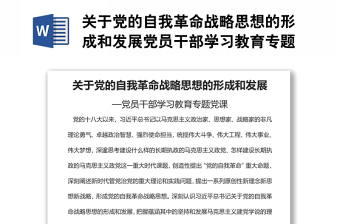關(guān)于黨的自我革命戰(zhàn)略思想的形成和發(fā)展黨員干部學(xué)習(xí)教育專題