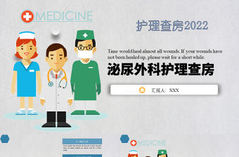 2022泌尿外科護理查房PPT簡約個性護理查房通用PPT