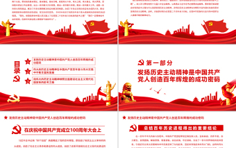 發(fā)揚(yáng)歷史主動(dòng)精神深入學(xué)習(xí)《決議》專題黨課