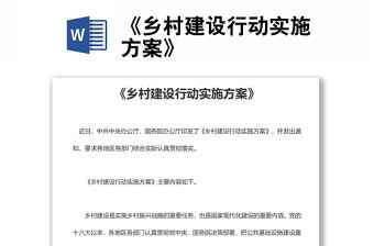 《鄉(xiāng)村建設(shè)行動(dòng)實(shí)施方案》