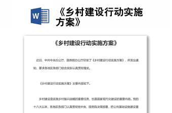 《鄉(xiāng)村建設(shè)行動(dòng)實(shí)施方案》