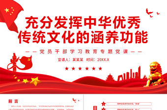 充分發(fā)揮中華優(yōu)秀傳統(tǒng)文化的涵養(yǎng)功能PPT黨政風(fēng)黨員干部學(xué)習(xí)教育專(zhuān)題黨課