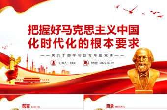 把握好馬克思主義中國化時代化的根本要求PPT黨政風黨員干部學習教育專題黨課