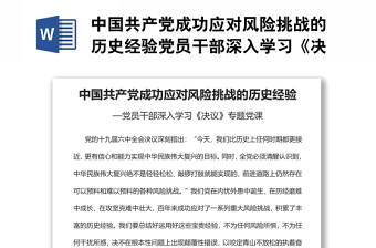 中國(guó)共產(chǎn)黨成功應(yīng)對(duì)風(fēng)險(xiǎn)挑戰(zhàn)的歷史經(jīng)驗(yàn)黨員干部深入學(xué)習(xí)《決議》