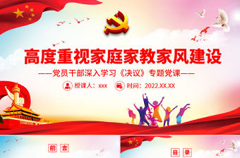 高度重視家庭家教家風建設PPT紅色黨政風黨員干部深入學習《決議》專題黨課課件