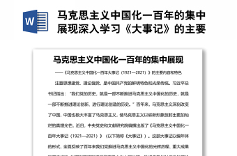 馬克思主義中國化一百年的集中展現(xiàn)深入學(xué)習(xí)《大事記》的主要內(nèi)容和特色專題