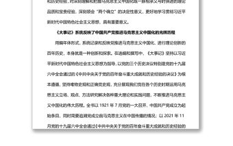 马克思主义中国化一百年的集中展现深入学习《大事记》的主要内容和特色专题