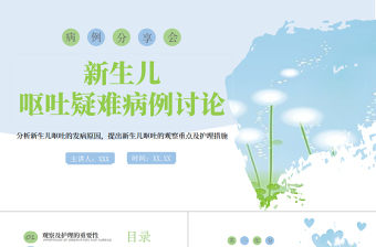 2022新生兒嘔吐疑難病例討論病例分享會PPT創(chuàng)意簡約醫(yī)療病例分享會通用PPT