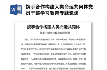 攜手合作構(gòu)建人類命運(yùn)共同體黨員干部學(xué)習(xí)教育專題黨課