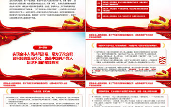 共同富裕中國共產黨始終不渝的接續探索PPT黨政風黨員干部學習教育專題黨課