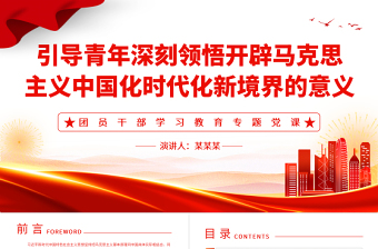 2023引導(dǎo)青年深刻領(lǐng)悟開(kāi)辟馬克思主義中國(guó)化時(shí)代化新境界的意義PPT大氣精美風(fēng)團(tuán)員干部學(xué)習(xí)教育專題黨課課件