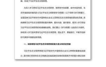 深入學習貫徹習近平生態文明思想努力開創新時代美麗中國建設新局面黨員干部學習教育專題黨課