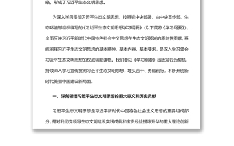 深入学习贯彻习近平生态文明思想努力开创新时代美丽中国建设新局面党员干部学习教育专题党课