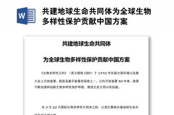 共建地球生命共同體為全球生物多樣性保護貢獻中國方案