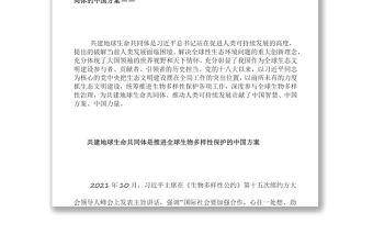 共建地球生命共同體為全球生物多樣性保護貢獻中國方案