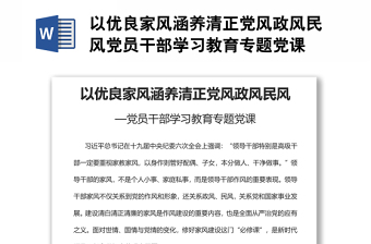 以優(yōu)良家風涵養(yǎng)清正黨風政風民風黨員干部學習教育專題黨課