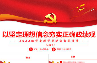 以堅定理念信念夯實正確政績觀PPT精美簡潔風2022年黨支部黨員培訓專題課件