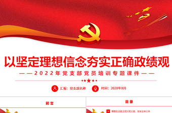 以堅(jiān)定理念信念夯實(shí)正確政績(jī)觀PPT精美簡(jiǎn)潔風(fēng)2022年黨支部黨員培訓(xùn)專題課件