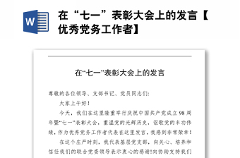 在“七一”表彰大會(huì)上的發(fā)言【優(yōu)秀黨務(wù)工作者】