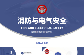 消防與電氣安全PPT高級大氣增強消防意識PPT