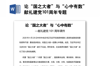 論“國之大者”與“心中有數(shù)”獻(xiàn)禮建黨101周年專題