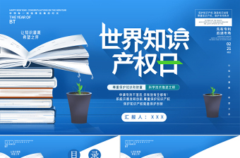 藍色簡約世界知識產(chǎn)權日尊重保護知識和財富科學技術推進文明PPT