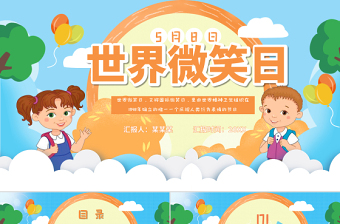 清新簡約卡通世界微笑日介紹PPT