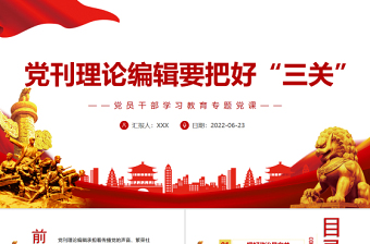 黨刊理論編輯要把好“三關(guān)”PPT黨政風(fēng)黨員干部學(xué)習(xí)教育專題黨課