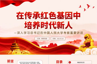在傳承紅色基因中培養(yǎng)時(shí)代新人PPT黨建風(fēng)深入學(xué)習(xí)總書記在中國(guó)人民大學(xué)考察重要講話專題課件