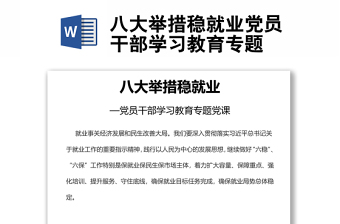 八大舉措穩(wěn)就業(yè)黨員干部學(xué)習(xí)教育專題