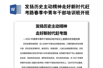 發(fā)揚(yáng)歷史主動(dòng)精神走好新時(shí)代趕考路春季中青年干部培訓(xùn)班開班式上重要講話.zip