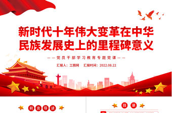 新時代十年偉大變革在中華民族發展史上的里程碑意義PPT黨政風黨員干部學習教育專題黨課