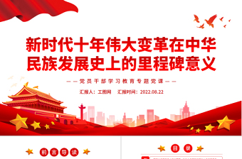 新時代十年偉大變革在中華民族發(fā)展史上的里程碑意義PPT黨政風(fēng)黨員干部學(xué)習(xí)教育專題黨課
