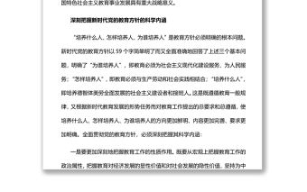 新時代黨的教育方針的內涵與實施深入學習黨的教育方針
