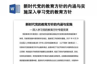 新時代黨的教育方針的內涵與實施深入學習黨的教育方針