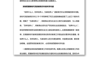 新时代党的教育方针的内涵与实施深入学习党的教育方针