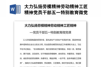 大力弘揚勞模精神勞動精神工匠精神黨員干部五一特別教育微黨課