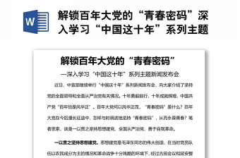 解鎖百年大黨的“青春密碼”深入學(xué)習(xí)“中國(guó)這十年”系列主題新聞發(fā)布會(huì)
