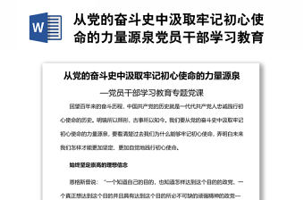 從黨的奮斗史中汲取牢記初心使命的力量源泉黨員干部學習教育專題黨課