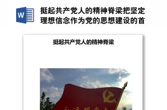 挺起共產(chǎn)黨人的精神脊梁把堅定理想信念作為黨的思想建設的首要任務