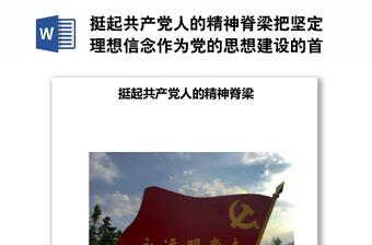 挺起共產黨人的精神脊梁把堅定理想信念作為黨的思想建設的首要任務