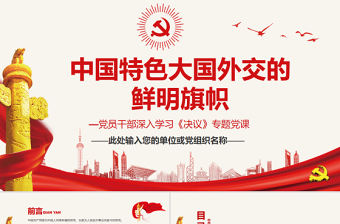 中國特色大國外交的鮮明旗幟PPT紅色簡約風(fēng)黨員干部深入學(xué)習(xí)《決議》專題黨課課件模板