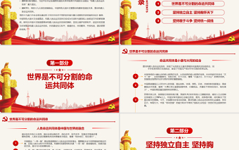 中國(guó)特色大國(guó)外交的鮮明旗幟PPT紅色簡(jiǎn)約風(fēng)黨員干部深入學(xué)習(xí)《決議》專題黨課課件模板