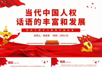 當代中國人權話語的豐富和發(fā)展PPT黨政風黨員干部學習教育專題黨課