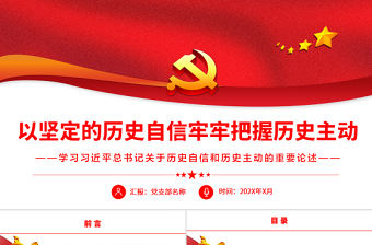 以堅(jiān)定的歷史自信牢牢把握歷史主動(dòng)PPT黨政風(fēng)學(xué)習(xí)習(xí)近平總書記關(guān)于歷史自信和歷史主動(dòng)的重要論述專題黨課課件