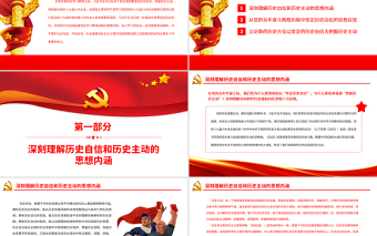 以堅(jiān)定的歷史自信牢牢把握歷史主動(dòng)PPT黨政風(fēng)學(xué)習(xí)習(xí)近平總書(shū)記關(guān)于歷史自信和歷史主動(dòng)的重要論述專(zhuān)題黨課課件