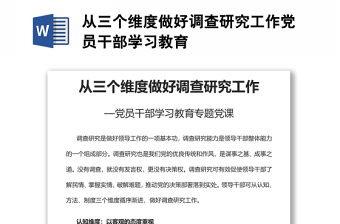 從三個維度做好調查研究工作黨員干部學習教育