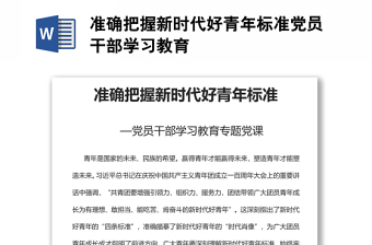準確把握新時代好青年標準黨員干部學習教育
