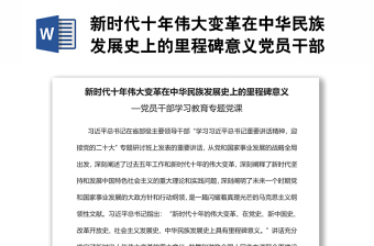 新時(shí)代十年偉大變革在中華民族發(fā)展史上的里程碑意義黨員干部學(xué)習(xí)教育專題黨課